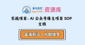 实战项目:AI 公众号爆文项目 SOP 文档-泰戈创艺资源库