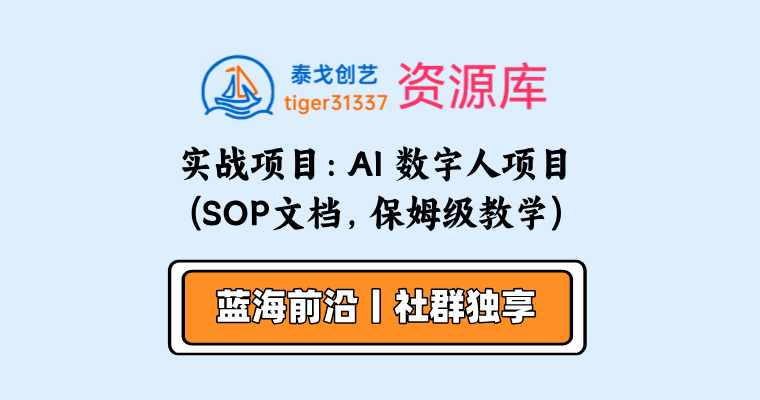 实战项目: AI 数字人项目(SOP文档，保姆级教学)-泰戈创艺资源库
