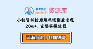 小初资料粉后端私域副业变现 20w+，完整实操流程-泰戈创艺资源库