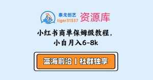 小红书商单保姆级教程，小白月入6-8k-泰戈创艺资源库