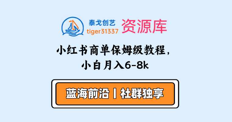 小红书商单保姆级教程，小白月入6-8k-泰戈创艺资源库