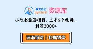 小红书旅游项目，上手2个礼拜，利润3000+-泰戈创艺资源库