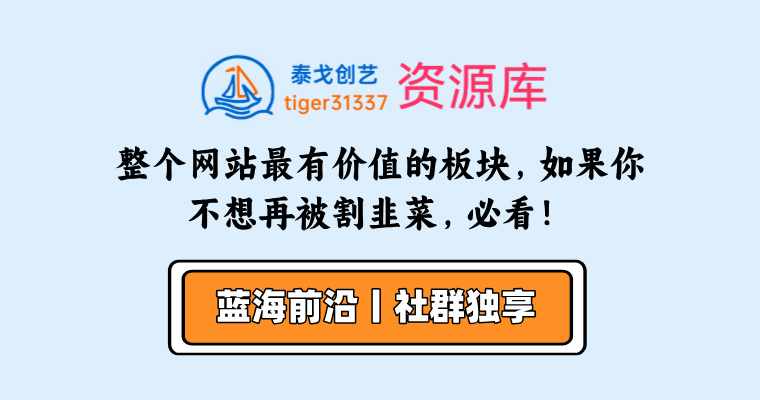 整个网站最有价值的板块，如果你不想再被割韭菜，必看！-泰戈创艺资源库