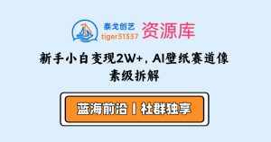 新手小白变现2W+，AI壁纸赛道像素级拆解-泰戈创艺资源库