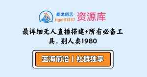 最详细无人直播搭建+所有必备工具，别人卖1980-泰戈创艺资源库