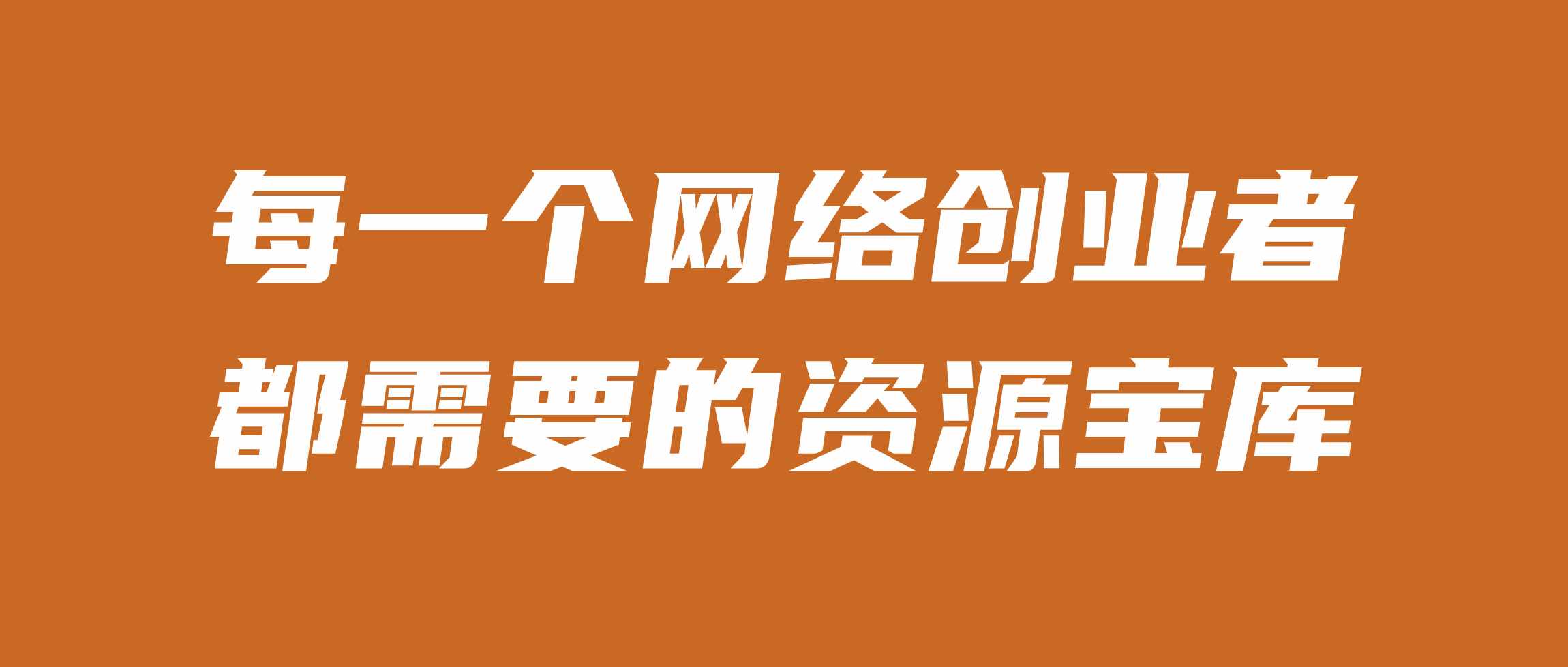 泰戈创艺资源库-全网资源,一站下载