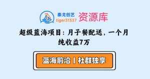 超级蓝海项目：月子餐配送，一个月纯收益7万-泰戈创艺资源库