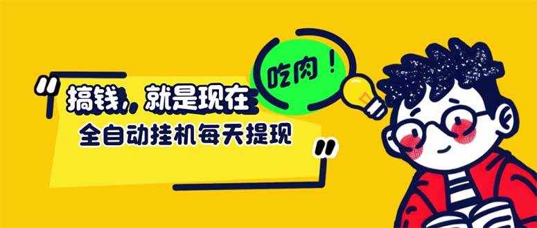 （12562期）最新玩法 头条挂机阅读 全自动操作 小白轻松上手 门槛极低仅需一部手机…-泰戈创艺资源库