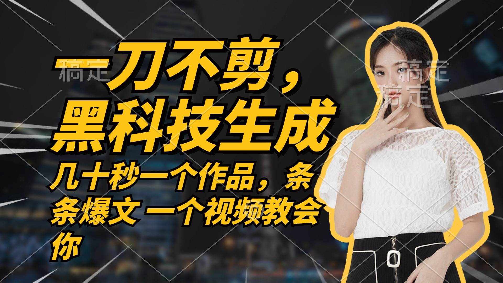 （12633期）无需任何剪辑 几十秒一个作品，今天做明天见收益-泰戈创艺资源库