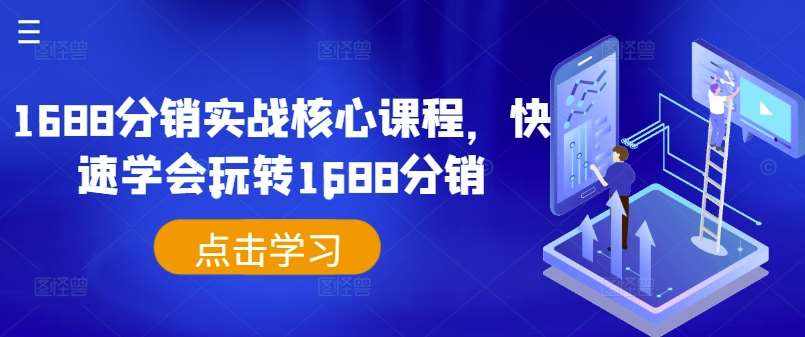 1688分销实战核心课程，快速学会玩转1688分销-泰戈创艺资源库