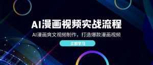 （12546期）AI漫画视频实战流程：AI漫画爽文视频制作，打造爆款漫画视频-泰戈创艺资源库