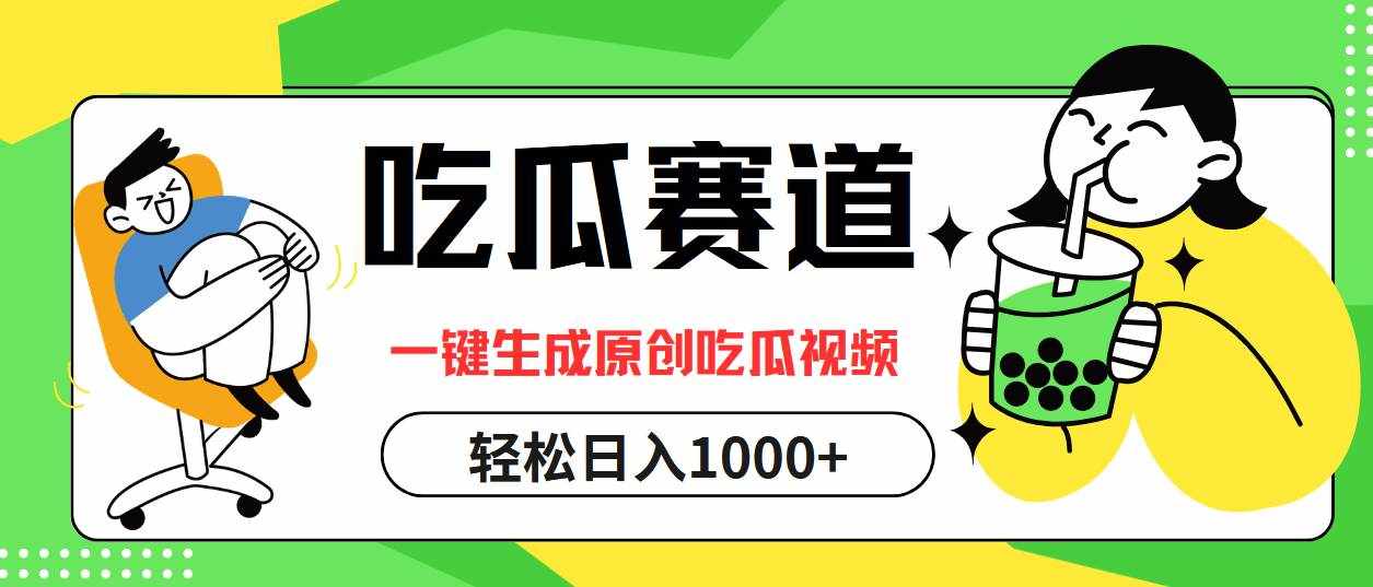 （12713期）吃瓜赛道，一键生成原创吃瓜视频，日入1000+-泰戈创艺资源库