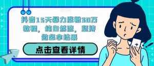 抖音15天暴力涨粉30万教程,纯自然流,坚持做必拿结果-泰戈创艺资源库