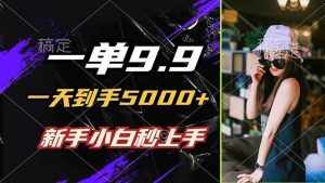 （12536期）一单9.9，一天到手5000+，不挑人，小白当天上手，制作作品只需1分钟-泰戈创艺资源库