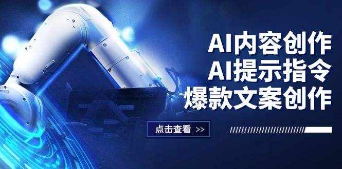 (12397期)AI内容创作:AI提示指令+爆款文案创作,短视频/小红书/公众号全攻略-泰戈创艺资源库
