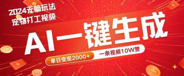 2024最火项目宠物打工视频，AI一键生成，一条视频10W赞，单日变现2k+【揭秘】-泰戈创艺资源库