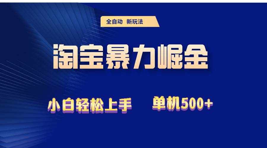 （12700期）2024淘宝暴力掘金  单机500+-泰戈创艺资源库