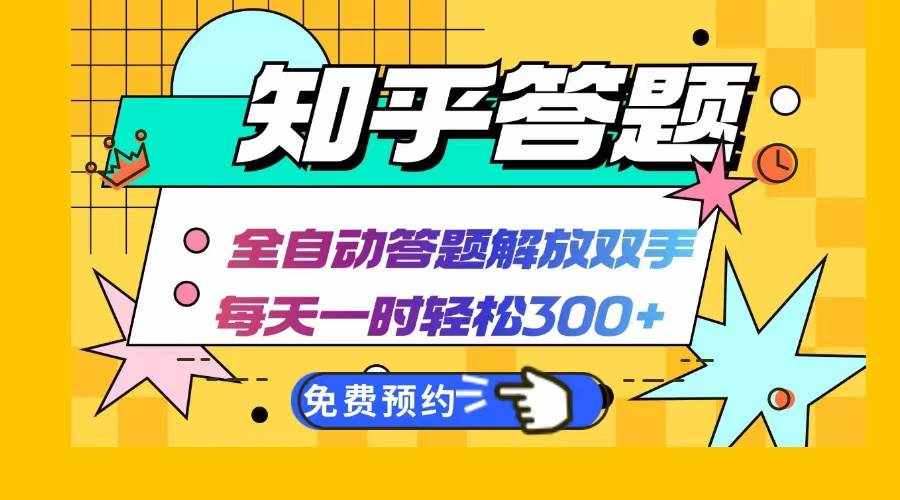 （12728期）知乎答题Ai全自动运行，每天一小时轻松300+，兼职副业必备首选-泰戈创艺资源库
