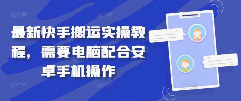 最新快手搬运实操教程，需要电脑配合安卓手机操作-泰戈创艺资源库