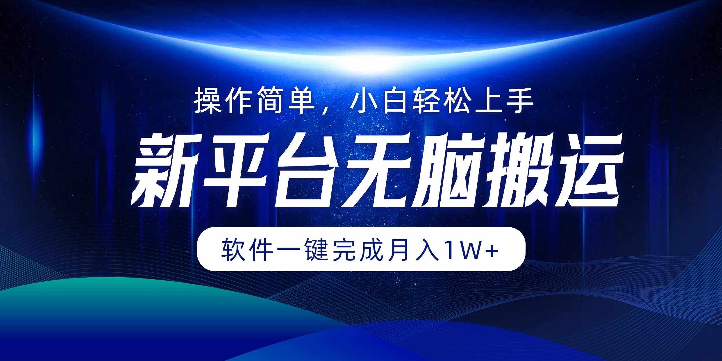 （12528期）平台无脑搬运月入1W+软件一键完成，简单无脑小白也能轻松上手-泰戈创艺资源库