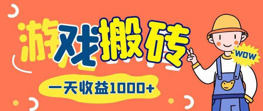 （12620期）游戏自动打金搬砖，一天收益1000+ 长期项目-泰戈创艺资源库