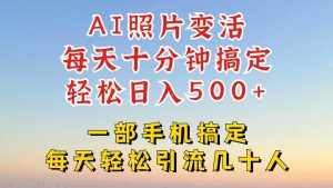 利用AI软件让照片变活，发布小红书抖音引流，一天搞了四位数，新玩法，赶紧搞起来-泰戈创艺资源库