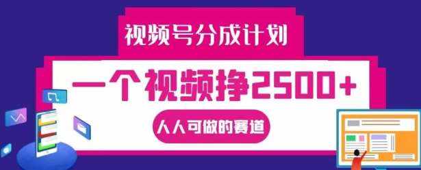视频号分成计划，一个视频挣2500+，人人可做的赛道【揭秘】-泰戈创艺资源库