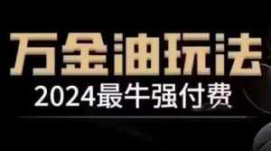2024最牛强付费,万金油强付费玩法,干货满满,全程实操起飞-泰戈创艺资源库