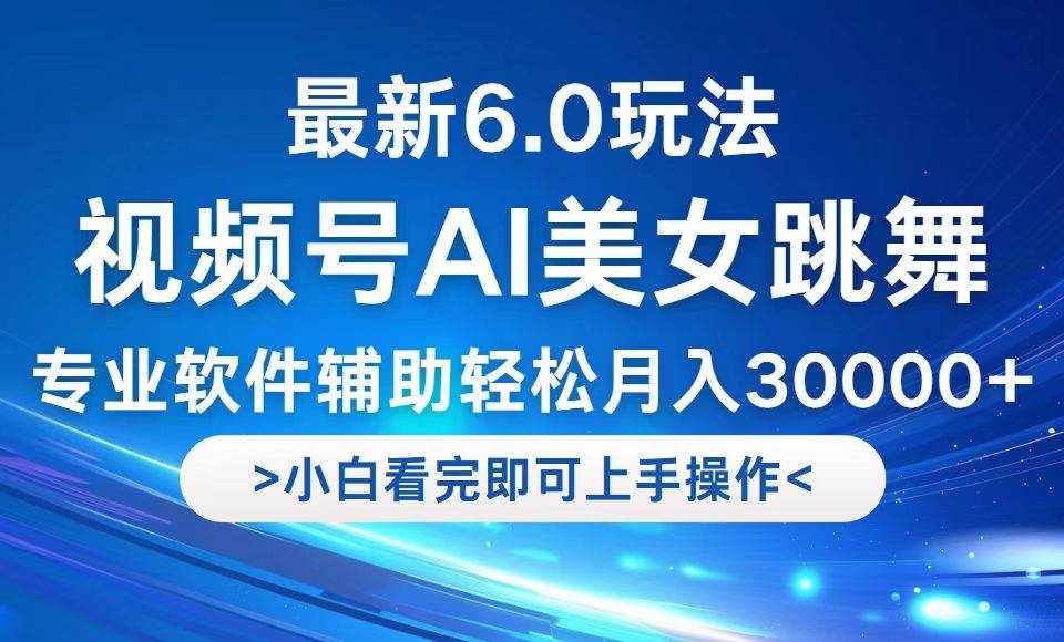（12752期）视频号最新6.0玩法，当天起号小白也能轻松月入30000+-泰戈创艺资源库