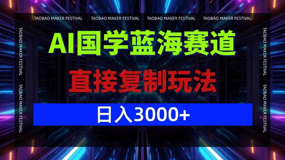 （12748期）AI国学蓝海赛道，直接复制玩法，轻松日入3000+-泰戈创艺资源库
