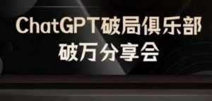 AI破局俱乐部-ChatGPT破局俱乐部破万分享会,AI时代来临,未来已来-泰戈创艺资源库