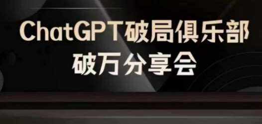 AI破局俱乐部-ChatGPT破局俱乐部破万分享会，AI时代来临，未来已来-泰戈创艺资源库