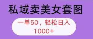 (12475期)私域卖美女套图,全网各个平台可做,一单50,轻松日入1000+-泰戈创艺资源库
