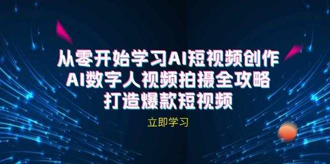 AI短视频创作-AI数字人视频拍摄全攻略，打造爆款短视频-泰戈创艺资源库