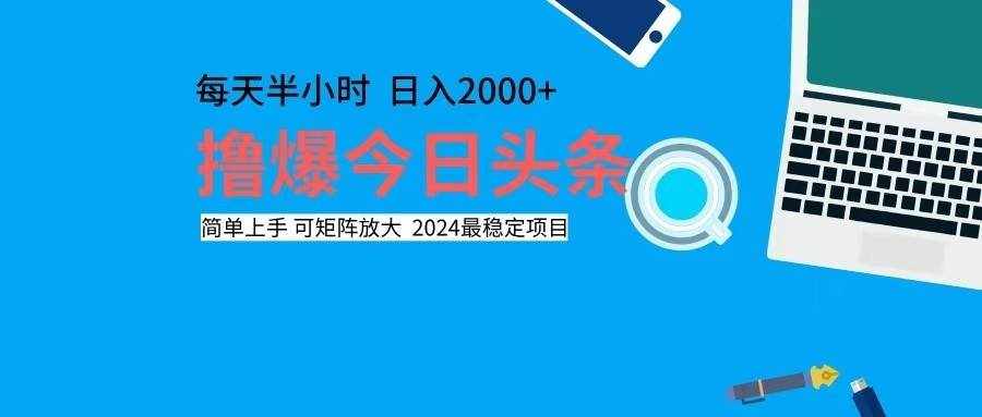 （12401期）撸今日头条，单号日入2000+可矩阵放大-泰戈创艺资源库