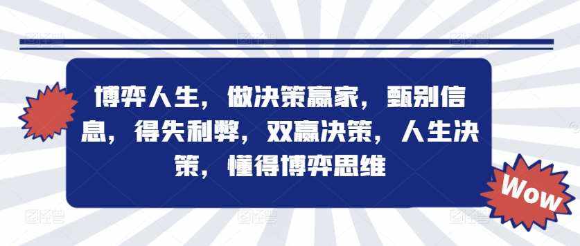 博弈人生，做决策赢家，甄别信息，得失利弊，双赢决策，人生决策，懂得博弈思维-泰戈创艺资源库