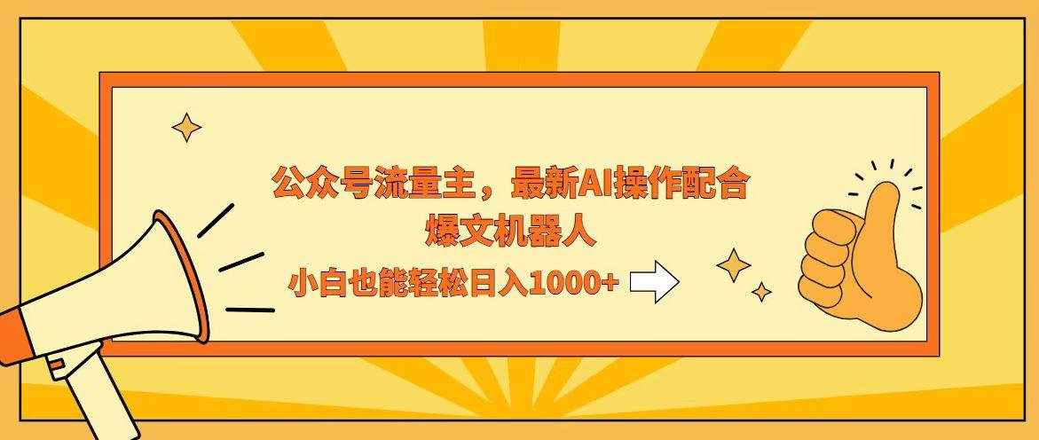 （12715期）AI撸爆公众号流量主，配合爆文机器人，小白也能日入1000+-泰戈创艺资源库