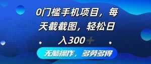 (12451期)0门槛手机项目,每天截截图,轻松日入300+,无脑操作多劳多得-泰戈创艺资源库