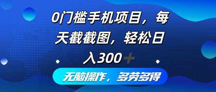（12451期）0门槛手机项目，每天截截图，轻松日入300+，无脑操作多劳多得-泰戈创艺资源库