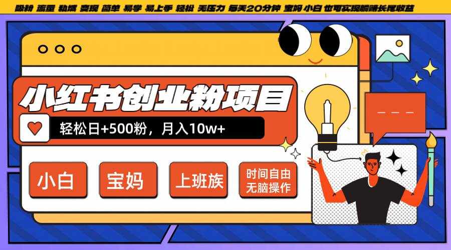 小红书创业粉日+500，月入10W+，无脑操作，每天20分钟-泰戈创艺资源库