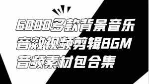 6000多款背景音乐音效视频剪辑BGM音频素材包合集-泰戈创艺资源库