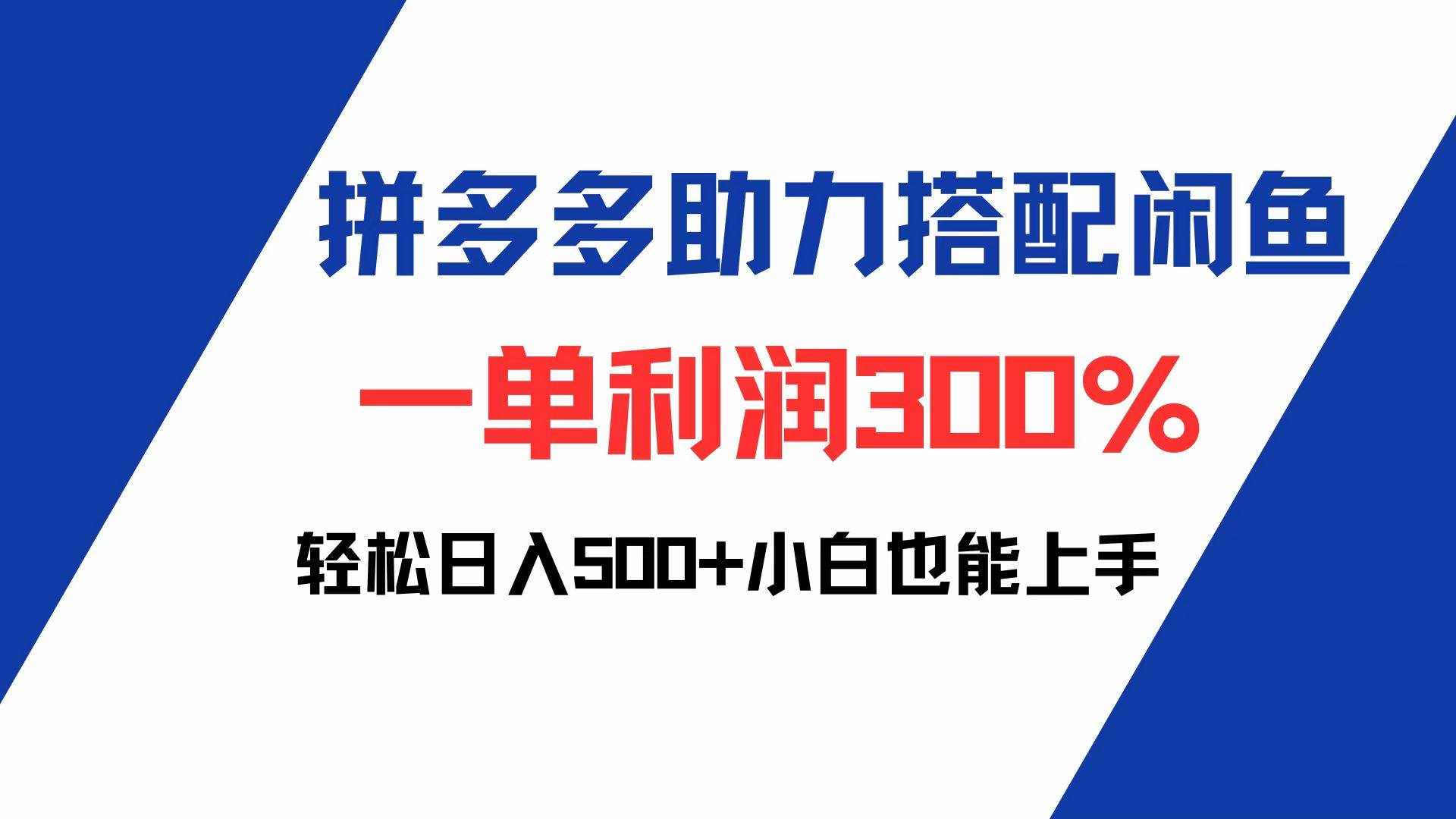 （12711期）拼多多助力配合闲鱼 一单利润300% 轻松日入500+ 小白也能轻松上手-泰戈创艺资源库