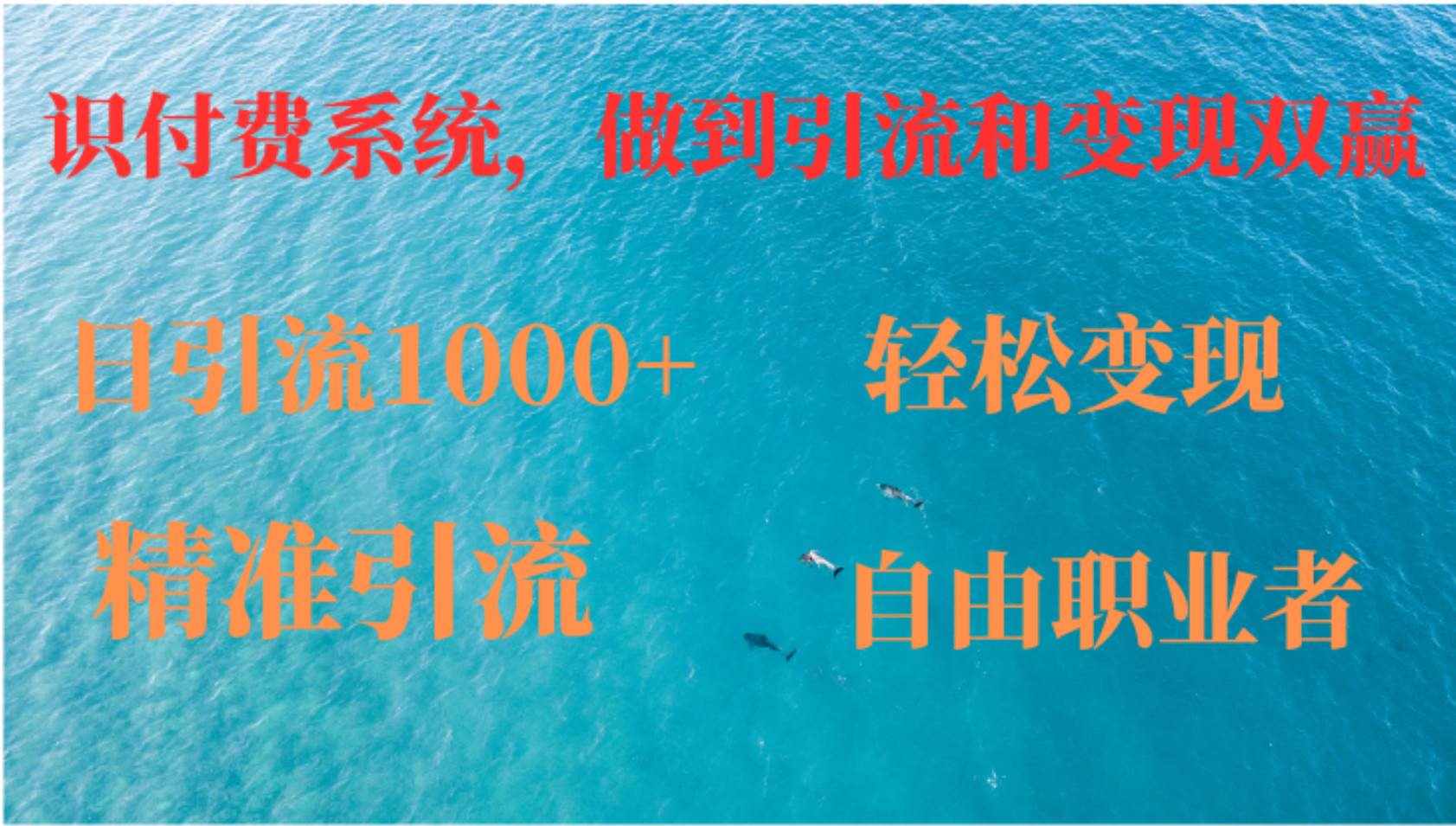 （12773期）如何搭建自己的知识付费系统，做到引流和变现双赢-泰戈创艺资源库