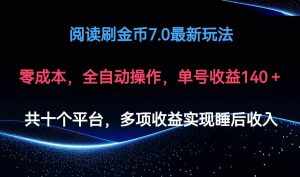 (12498期)阅读刷金币7.0最新玩法,无需手动操作,单号收益140+-泰戈创艺资源库
