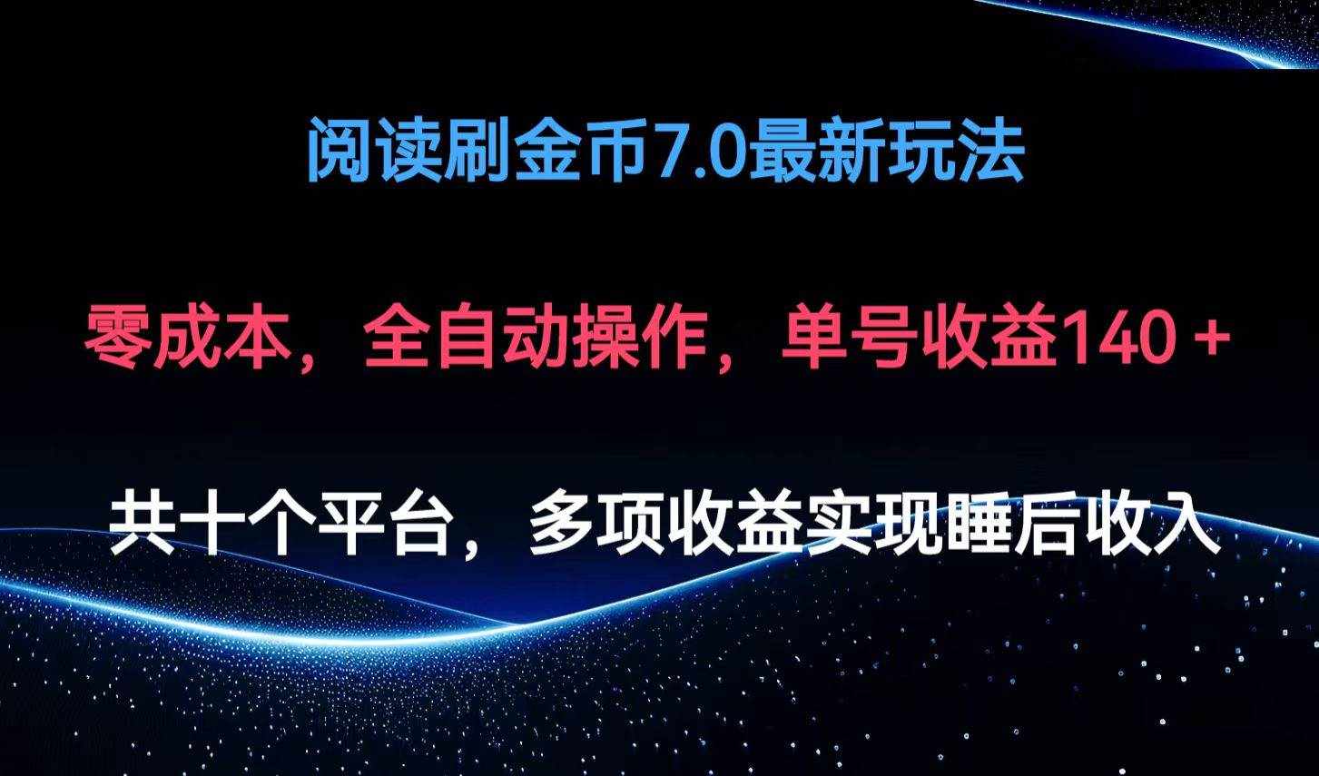 （12498期）阅读刷金币7.0最新玩法，无需手动操作，单号收益140+-泰戈创艺资源库