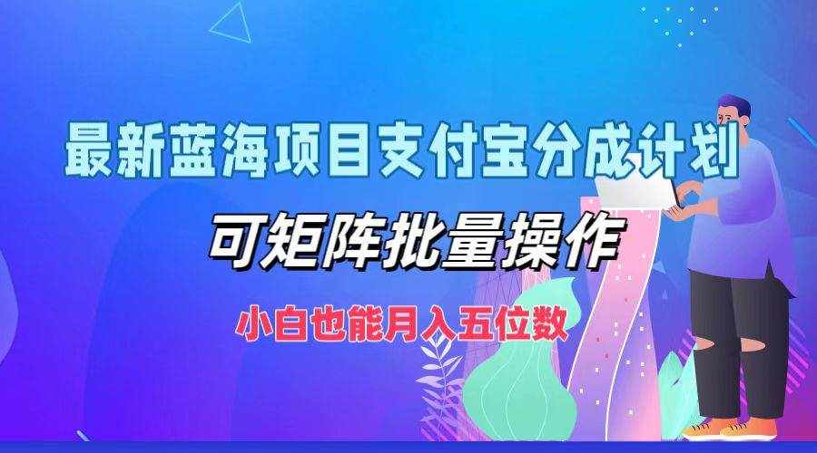 （12515期）最新蓝海项目支付宝分成计划，可矩阵批量操作，小白也能月入五位数-泰戈创艺资源库