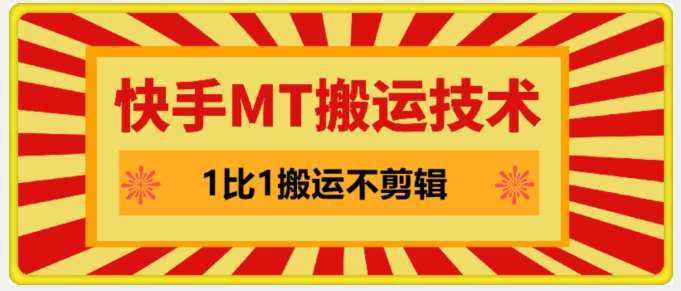 快手MT搬运技术，一比一搬运不剪辑，剧情可用，条条同框-泰戈创艺资源库