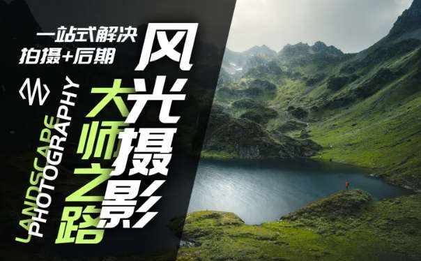 风光摄影大师之路(拍摄+后期)，一站式解决拍摄+后期-泰戈创艺资源库