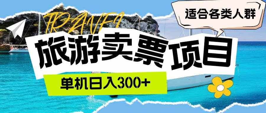 （12667期）旅游卖票  单机日入300+  适合各类人群-泰戈创艺资源库