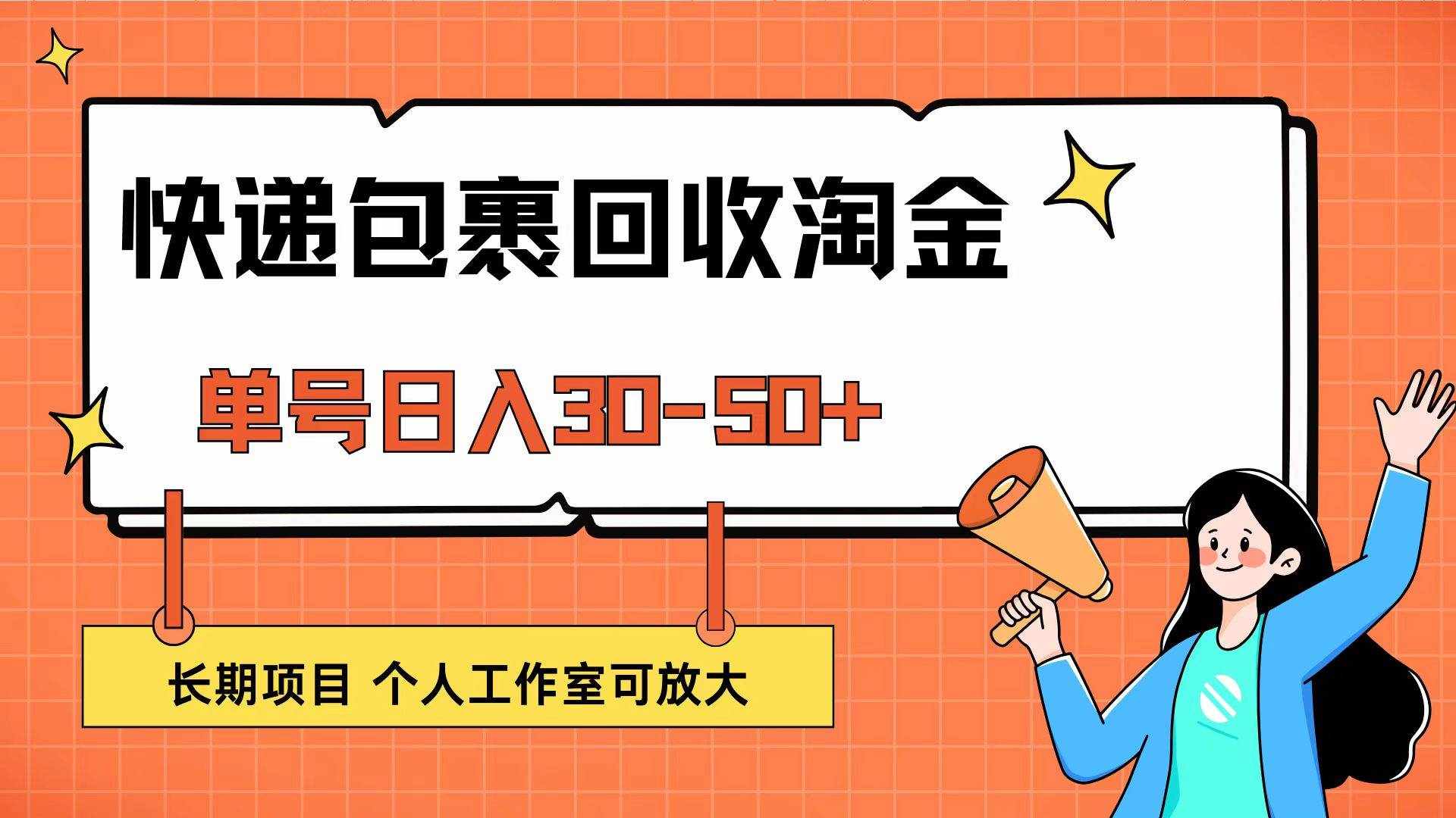 （12606期）快递包裹回收掘金，单号日入30-50+，长期项目，个人工作室可放大-泰戈创艺资源库